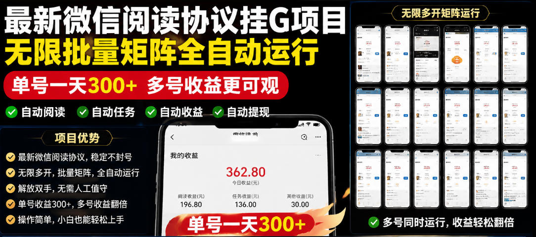 外面收费3999的最新微信阅读协议挂G项目,无限批量矩阵全自动运行,单号一天300+【脚本+使用教程】【揭秘】-二当家网创资源站
