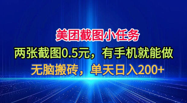 美团截图小任务，两张截图0.5元，有手机就能做，单天日入200+【揭秘】-二当家网创资源站