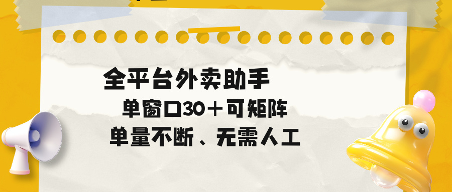单量不断,全平台外卖助手,单窗口30+可矩阵操作-二当家网创资源站