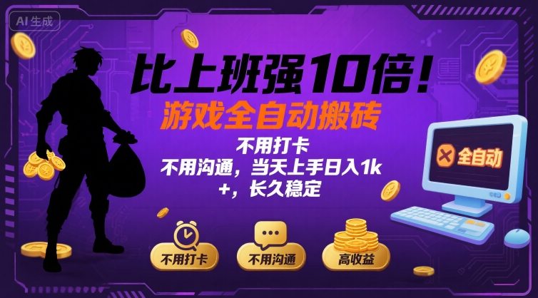 比上班强10倍！游戏全自动搬砖：不用打卡 不用沟通，当天上手日入1k +，长久稳定【揭秘】-二当家网创资源站