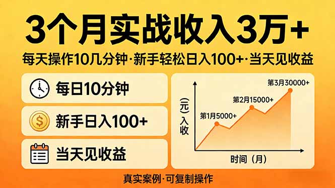 3个月实战收入3万+，每天操作10几分钟，新手轻松日入100+，当天见收益-二当家网创资源站