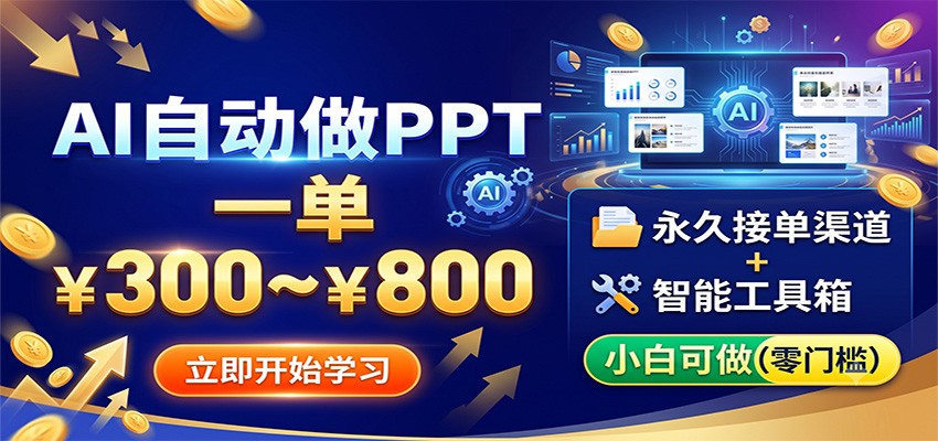 AI自动做PPT，一单300~800，永久接单渠道+工具，小白可做-二当家网创资源站