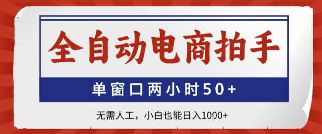 全自动电商拍手，单窗口两小时50+，无需人工，小白也能轻松日入1k+【揭秘】-二当家网创资源站