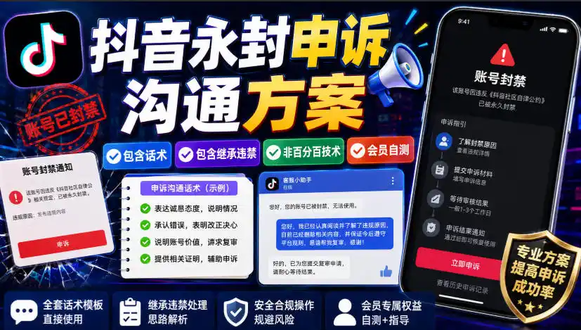 抖音永封申诉沟通方案,包含话术,包含继承违禁,非百分百技术,会员自测-二当家网创资源站