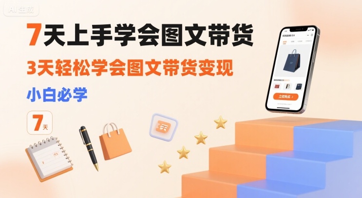 7天上手学会图文带货，3天轻松学会图文带货变现，小白必学-二当家网创资源站