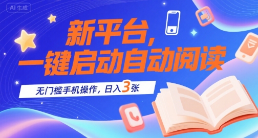 新平台，一键启动自动阅读，无门槛手机操作，日入3张+【揭秘】-二当家网创资源站
