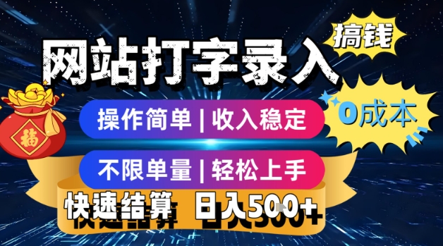 网站打字录入搞钱，0成本，操作简单，收入稳定，不限单量，轻松上手，快速结算，日入5张【揭秘】-二当家网创资源站