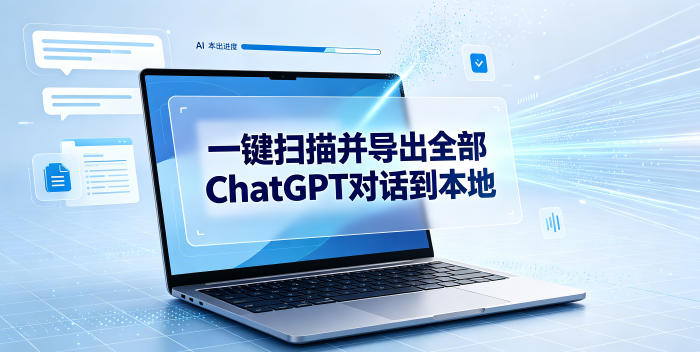 一键扫描并把你自己账号下的全部ChatGPT对话导出到本地-二当家网创资源站