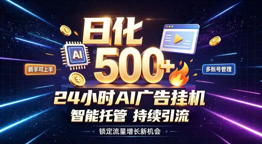 稳定日化500+，不用人工值守的，在家把握流量变现新机遇【揭秘】-二当家网创资源站