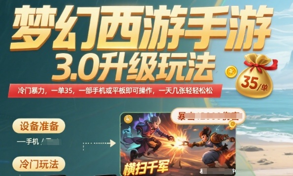 梦幻西游手游3.0升级玩法，冷门暴力，一单35.一部手机或者平板即可操作，一天几张轻轻松松【揭秘】-二当家网创资源站