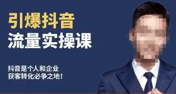 博商南小尧·引爆抖音流量实操课,手把手教你从0-1打造爆款抖音账号-二当家网创资源站