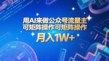 用AI来做公众号流量主，可矩阵操作，月入1W+，系统课【附工具指令】-二当家网创资源站