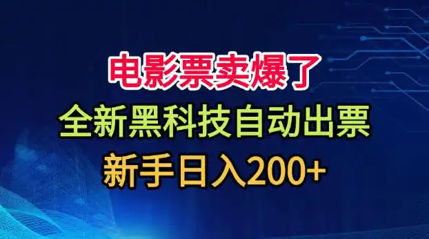 电影票卖爆了,全新黑科技自动出票,附带保姆级教程,新手日入200+【揭秘】-二当家网创资源站