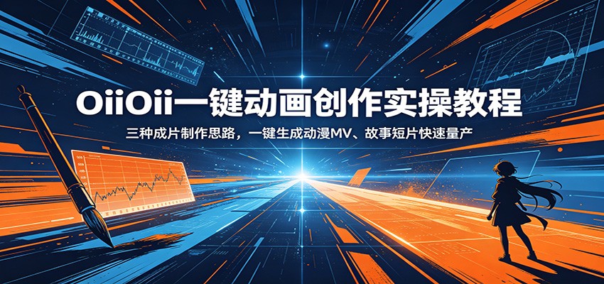 OiiOii一键动画创作实操教程:三种成片制作思路,一键生成动漫MV、故事短片快速量产-二当家网创资源站