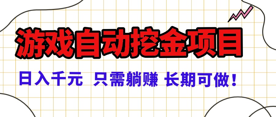 常年稳定的游戏自动挖金项目，日入千元，正规项目 只需躺赚！-二当家网创资源站