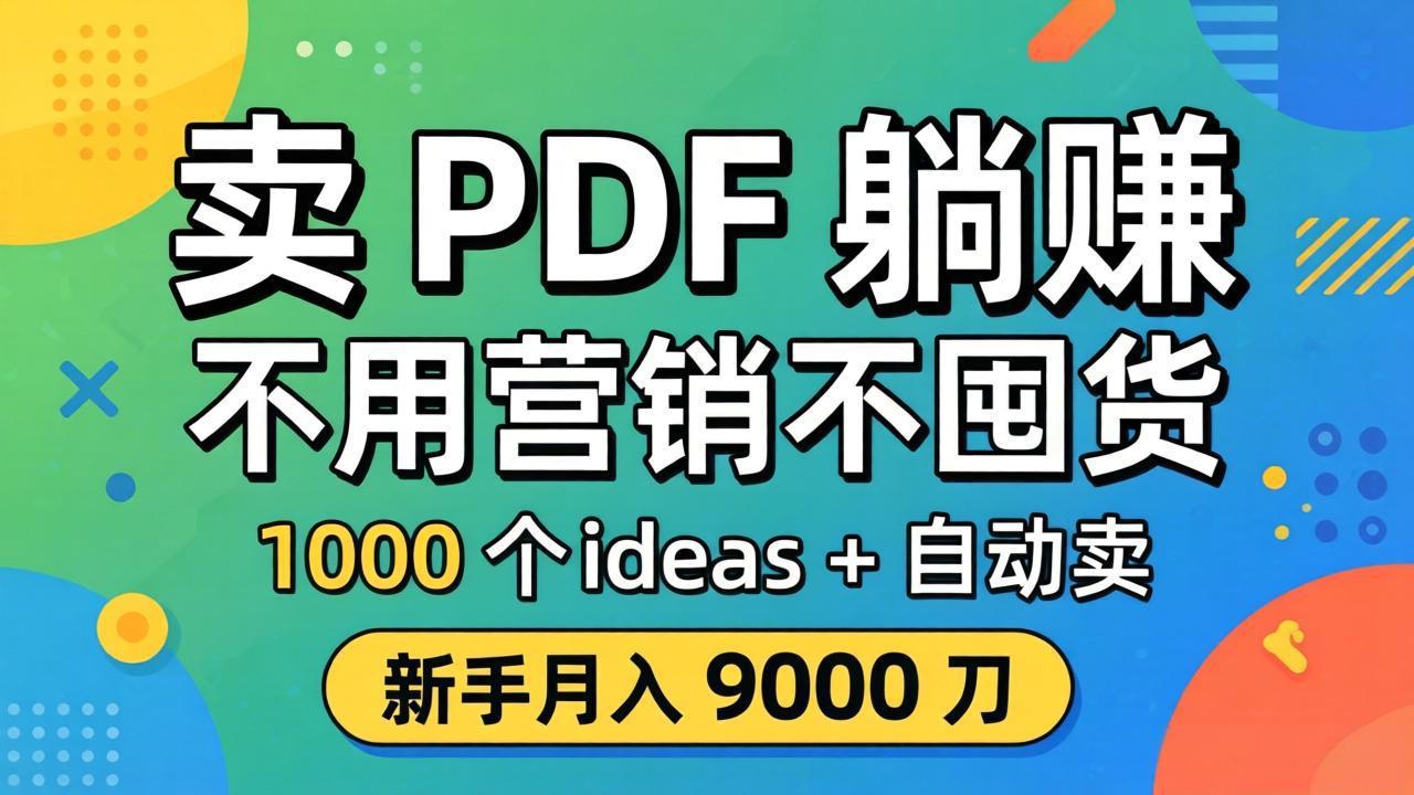 卖 PDF 躺赚？不用营销不囤货，1000 个 ideas + 自动卖，新手月入 9000 刀【原创双语字幕】-二当家网创资源站