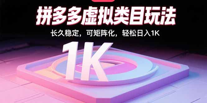 拼多多虚拟类目玩法，长久稳定，可矩阵化，轻松日入1K-二当家网创资源站