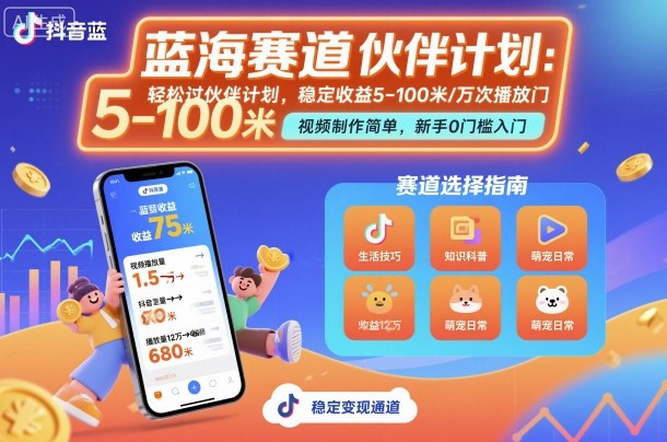 抖音蓝海赛道，轻松过伙伴计划，视频制作简单，万次播放收益在5-100米，稳定收益-二当家网创资源站