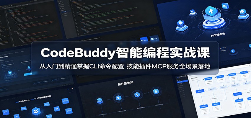 CodeBuddy智能编程实战课：从入门到精通掌握CLI命令配置，技能插件MCP服务全场景落地-二当家网创资源站