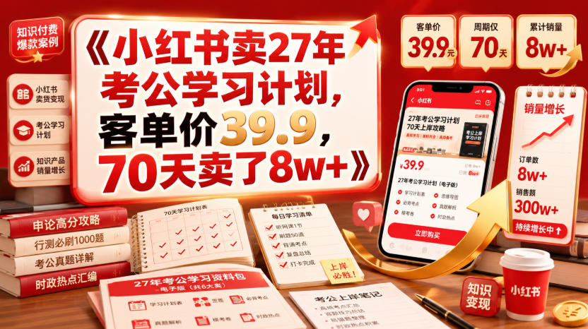 小红书卖27年考公学习计划,客单价39.9,70天卖了8w+!-二当家网创资源站