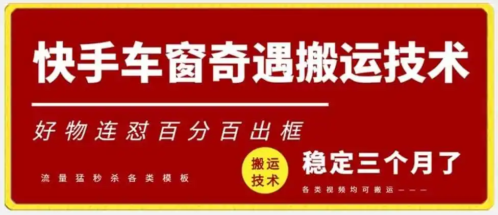 快手车窗奇遇搬运技术(安卓技术),好物连怼百分百出框【揭秘】-二当家网创资源站