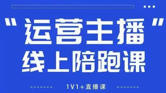 猴帝1600线上课，拉爆自然流，做懂流量的主播，新规政策下，自然流破圈攻略【更新260822】-二当家网创资源站