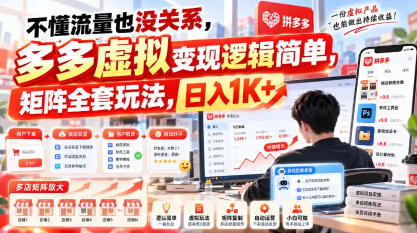 不懂流量也没关系，多多虚拟变现逻辑简单，矩阵全套玩法，日入1K+【揭秘】-二当家网创资源站