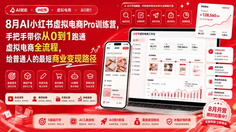 8月AI小红书虚拟电商Pro训练营，手把手带你从0到1跑通虚拟电商全流程，给普通人的最短商业变现路径-二当家网创资源站