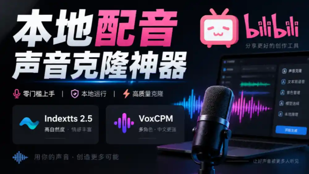 GitHub最新开源宝藏项目！本地配音与声音克隆能力都齐了，支持Indextts 2.5和VoxCPM等模型yovoice-二当家网创资源站