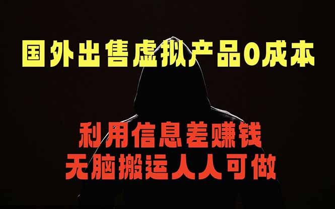 国外网站出售虚拟商品，人人可做，只需简单上传，不用引流，最简单得网赚项目-二当家网创资源站