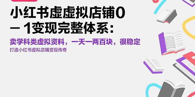 小红书虚拟店铺0-1变现完整体系：卖学科类虚拟资料，一天一两百块，很稳定-二当家网创资源站