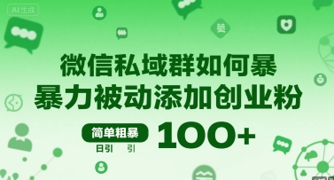 微信私域群如何暴力被动添加创业粉，简单粗暴，日引100+-二当家网创资源站