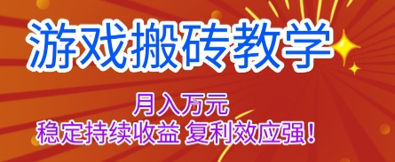 游戏搬砖教学，月入1W+，稳定持续收益，复利效应强【揭秘】-二当家网创资源站