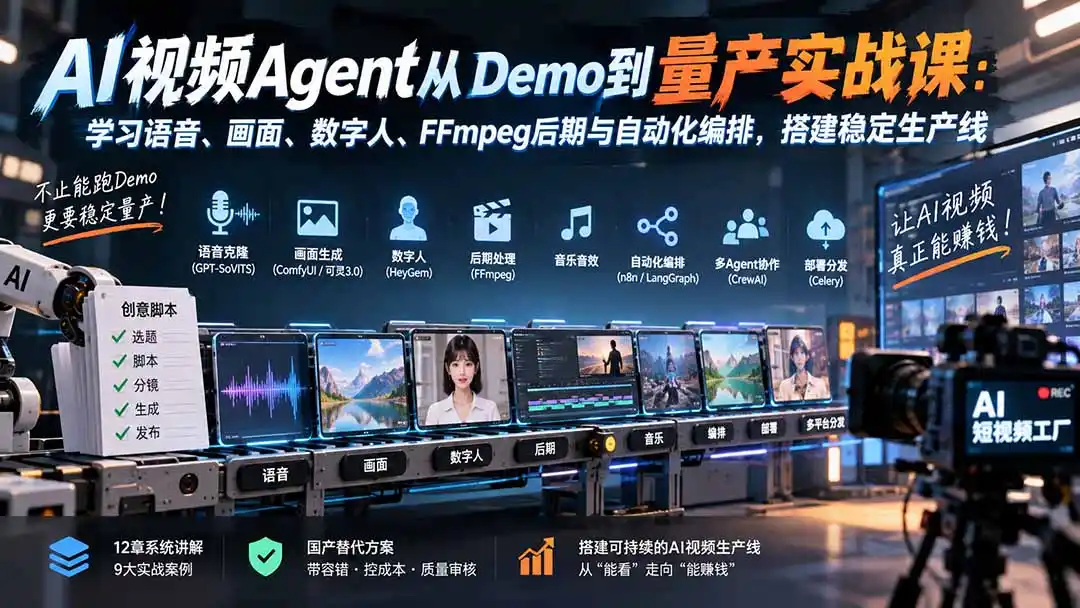 AI视频Agent从Demo到量产实战课：学习语音、画面、数字人、FFmpeg后期与自动化编排，搭建稳定生产线-二当家网创资源站
