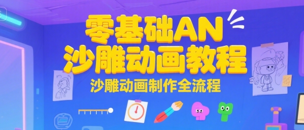 零基础AN沙雕动画教程，沙雕动画制作全流程-二当家网创资源站