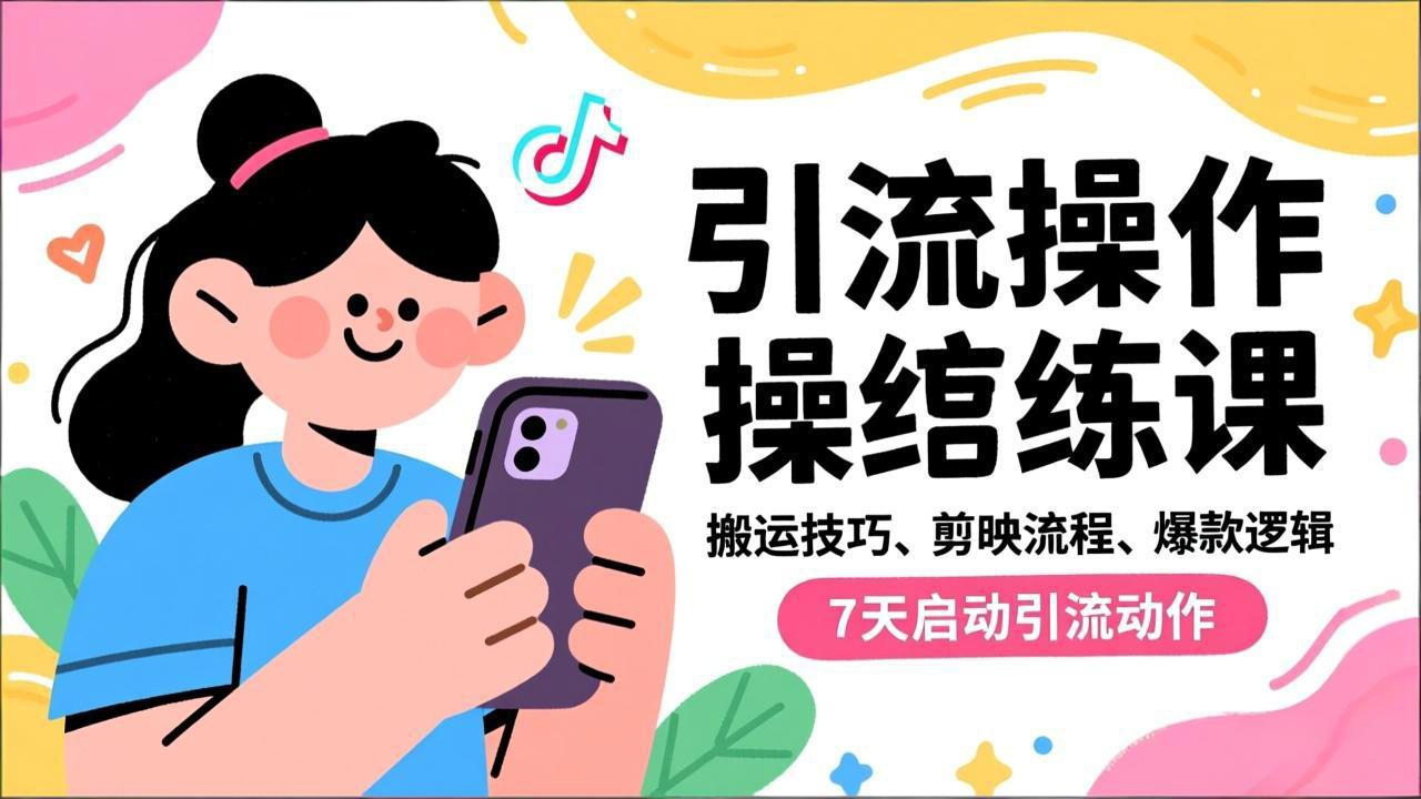 抖音引流实操跟练课,搬运技巧、剪映流程、爆款逻辑,7天启动引流动作-二当家网创资源站