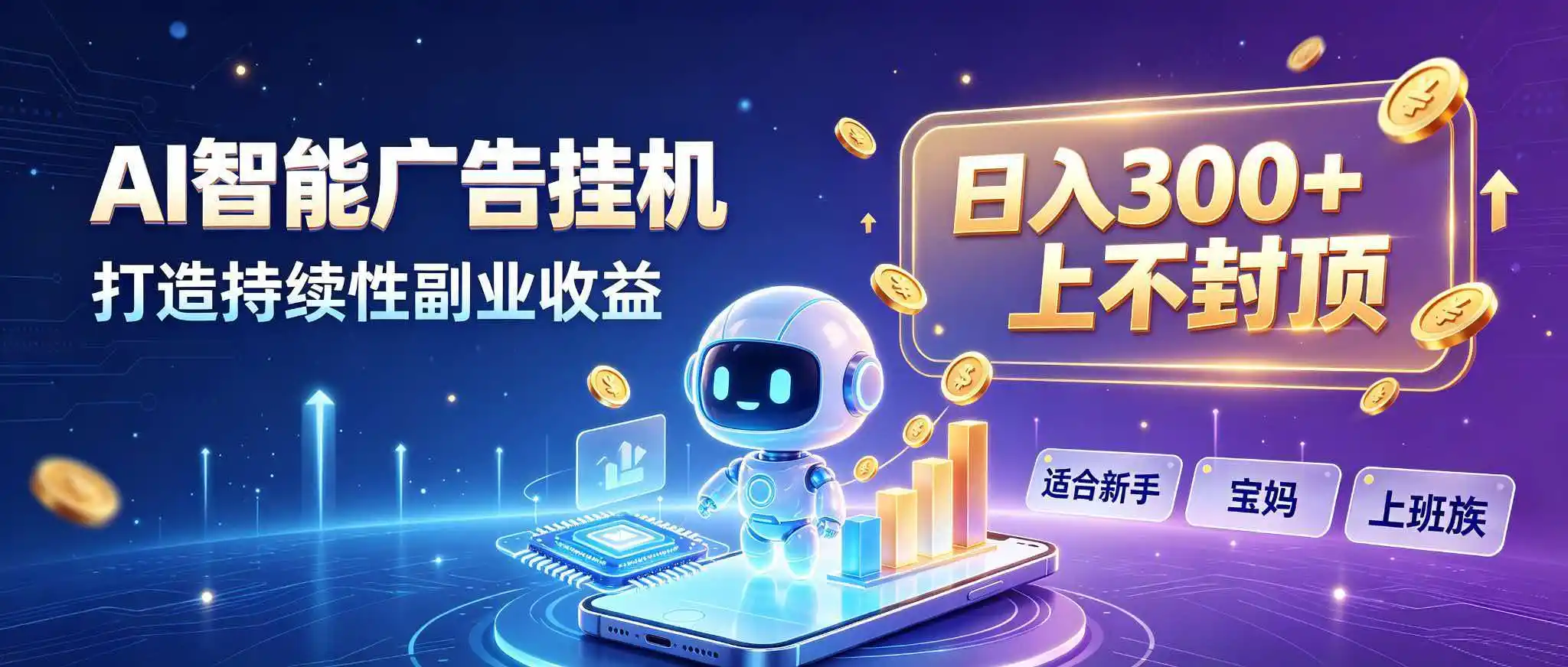 日入 300 + 上不封顶，宝妈上班族都在做的 AI 副业-二当家网创资源站