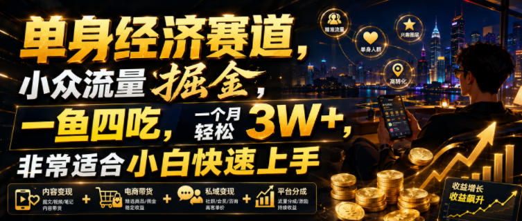 单身经济赛道，小众流量掘金，一鱼四吃，一个月轻松3W+，非常适合小白快速上手【揭秘】-二当家网创资源站