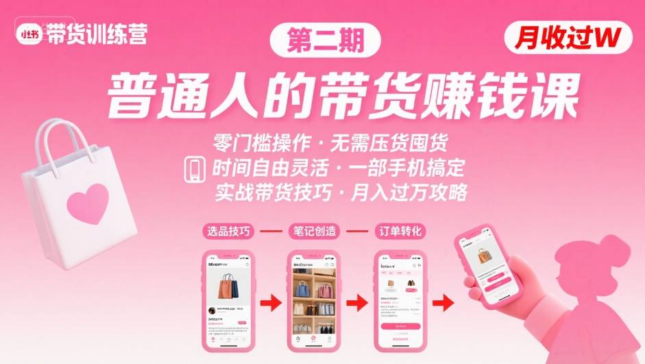 小红书带货第二期训练营，普通人月收过W的带货课，时间自由，零门槛无压货，一部手机即可操作-二当家网创资源站