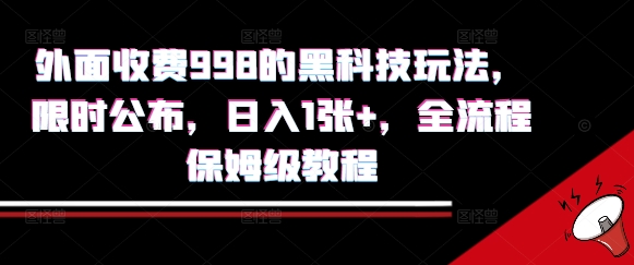 外面收费998的黑科技撸金玩法,限时公布,日入1张+,全流程保姆级教程【揭秘】-二当家网创资源站