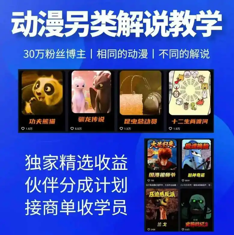 动漫另类解说教学，30w粉丝动漫博主亲授不一样的解说，独家精选收益|伙伴分成计划|接商单收学员(更新)-二当家网创资源站
