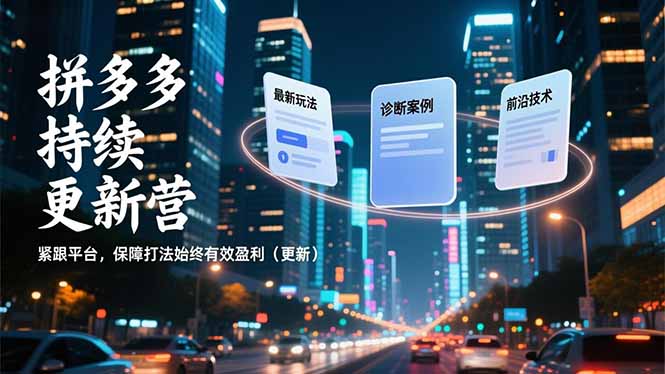 拼多多持续更新营，最新玩法、诊断案例、前沿技术，紧跟平台，保障打法始终有效盈利(更新-二当家网创资源站