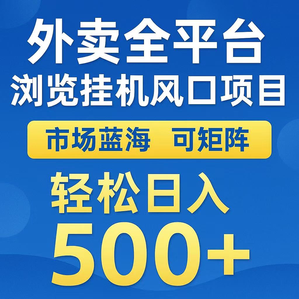 外卖浏览全自动掘金挂机项目 可矩阵操作 轻松日入500+-二当家网创资源站