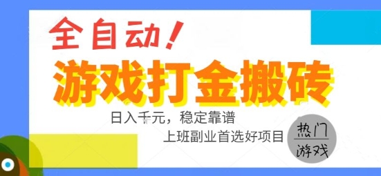全自动游戏搬砖副业好项目，日入1k＋，长期稳定，操作简单有手就行【揭秘】-二当家网创资源站