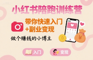 小红书陪跑训练营，带你快速入门+副业变现，做个賺钱的小博主-二当家网创资源站