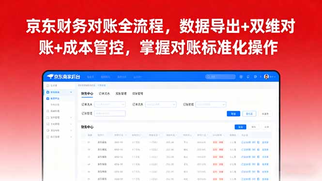 京东财务对账全流程,数据导出+双维对账+成本管控,掌握对账标准化操作-二当家网创资源站