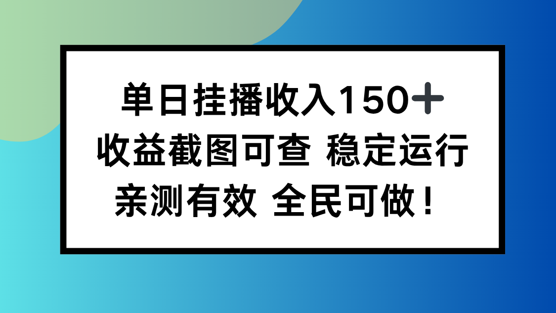 单日挂播收入150+,收益截图可查 稳定运行,全民可做!-二当家网创资源站