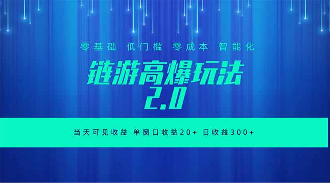 全新链游2.0当天可见收益，零基础也可以矩阵操作-二当家网创资源站