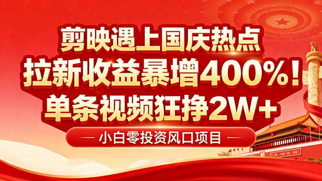 国庆流量风口!剪映小白吃红利:0基础几分钟一条,拉新收益暴涨400%,…-二当家网创资源站
