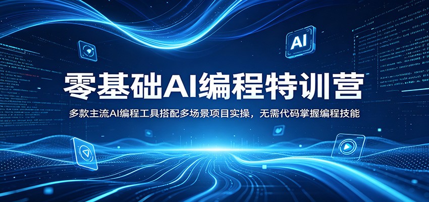 零基础AI编程特训营：多款主流AI编程工具搭配多场景项目实操，无需代码掌握编程技能-二当家网创资源站